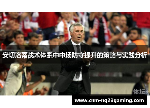 安切洛蒂战术体系中中场防守提升的策略与实践分析