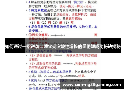 如何通过一招逆袭口碑实现突破性增长的吴艳妮成功秘诀揭秘