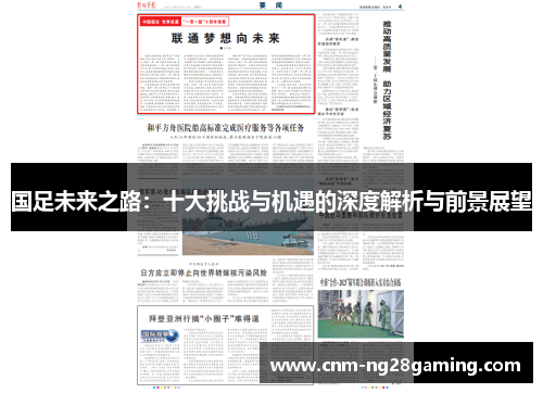 国足未来之路：十大挑战与机遇的深度解析与前景展望