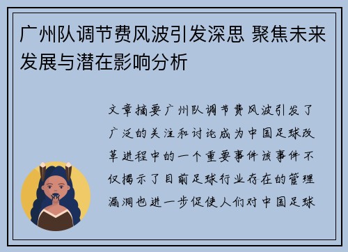 广州队调节费风波引发深思 聚焦未来发展与潜在影响分析