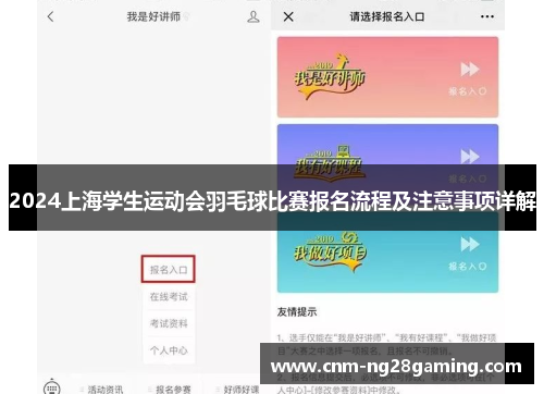 2024上海学生运动会羽毛球比赛报名流程及注意事项详解