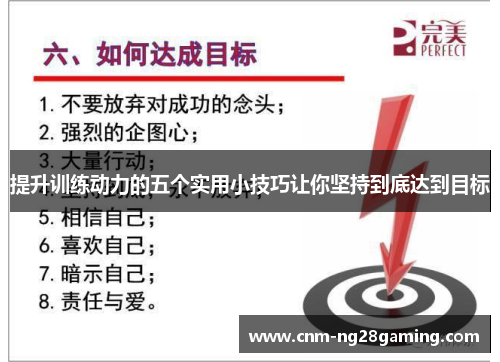 提升训练动力的五个实用小技巧让你坚持到底达到目标