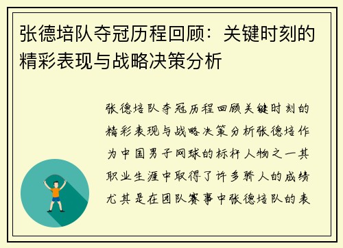 张德培队夺冠历程回顾：关键时刻的精彩表现与战略决策分析