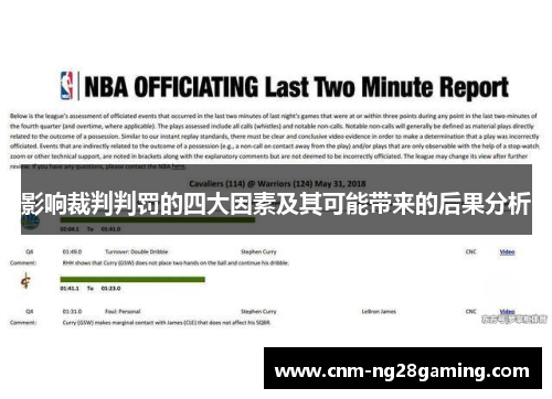 影响裁判判罚的四大因素及其可能带来的后果分析