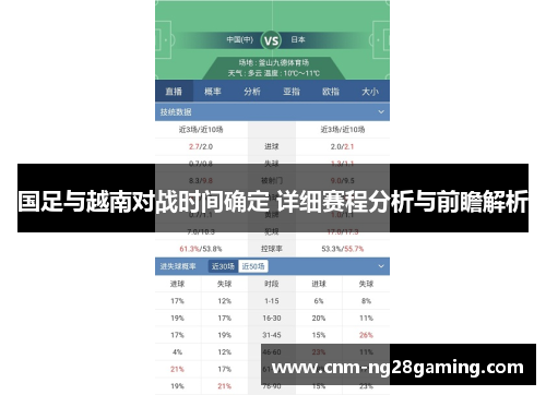国足与越南对战时间确定 详细赛程分析与前瞻解析