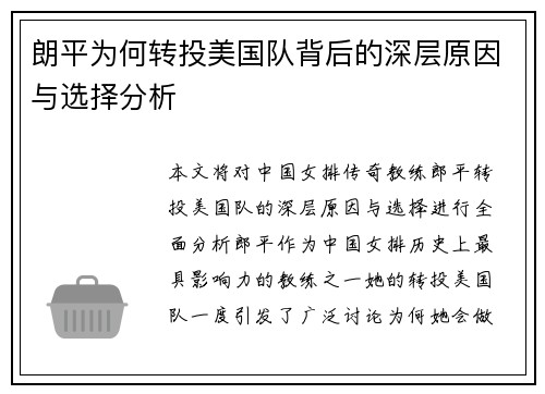 朗平为何转投美国队背后的深层原因与选择分析