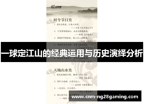 一球定江山的经典运用与历史演绎分析