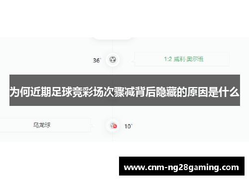 为何近期足球竞彩场次骤减背后隐藏的原因是什么