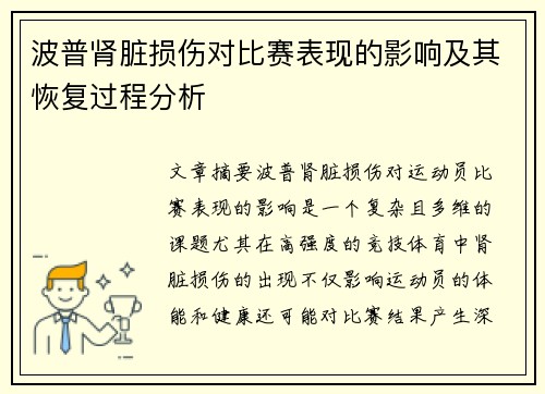 波普肾脏损伤对比赛表现的影响及其恢复过程分析