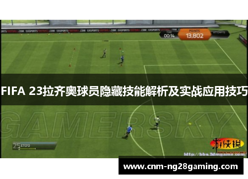 FIFA 23拉齐奥球员隐藏技能解析及实战应用技巧