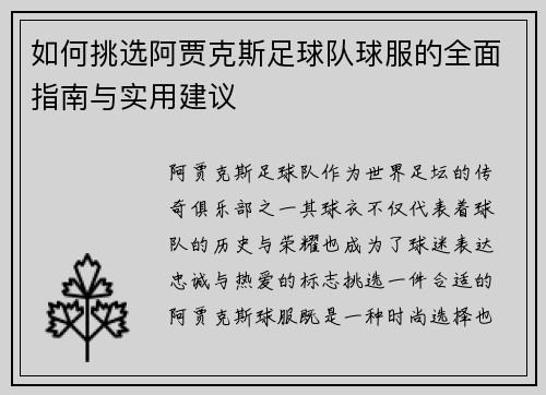 如何挑选阿贾克斯足球队球服的全面指南与实用建议