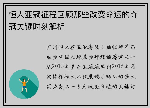 恒大亚冠征程回顾那些改变命运的夺冠关键时刻解析