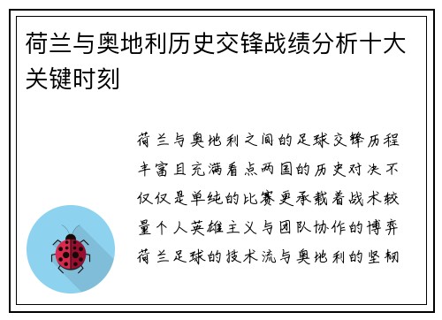 荷兰与奥地利历史交锋战绩分析十大关键时刻