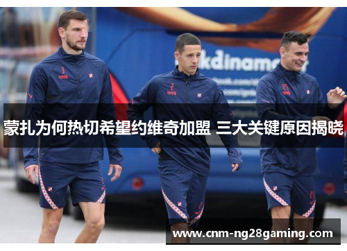 蒙扎为何热切希望约维奇加盟 三大关键原因揭晓