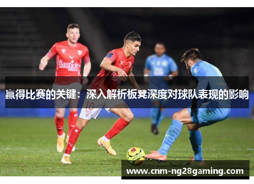 赢得比赛的关键：深入解析板凳深度对球队表现的影响