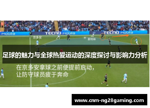 足球的魅力与全球热爱运动的深度探讨与影响力分析 足球的魅力与全球热爱运动的深度探讨与影响力分析