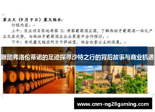 跟随弗洛伦蒂诺的足迹探寻沙特之行的背后故事与商业机遇 跟随弗洛伦蒂诺的足迹探寻沙特之行的背后故事与商业机遇