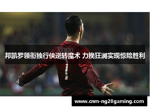 邦凯罗领衔独行侠逆转魔术 力挽狂澜实现惊险胜利 邦凯罗领衔独行侠逆转魔术 力挽狂澜实现惊险胜利