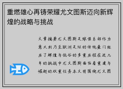 重燃雄心再铸荣耀尤文图斯迈向新辉煌的战略与挑战 重燃雄心再铸荣耀尤文图斯迈向新辉煌的战略与挑战