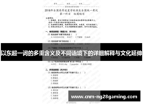 以东超一词的多重含义及不同语境下的详细解释与文化延伸 以东超一词的多重含义及不同语境下的详细解释与文化延伸