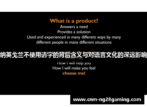 纳英戈兰不使用请字的背后含义与对语言文化的深远影响 纳英戈兰不使用请字的背后含义与对语言文化的深远影响