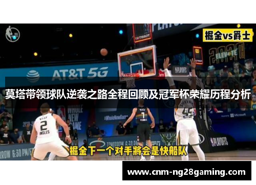 莫塔带领球队逆袭之路全程回顾及冠军杯荣耀历程分析