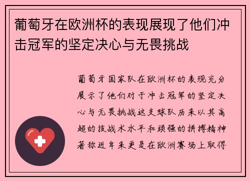 葡萄牙在欧洲杯的表现展现了他们冲击冠军的坚定决心与无畏挑战