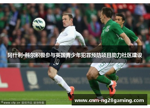 阿什利·科尔积极参与英国青少年犯罪预防项目助力社区建设