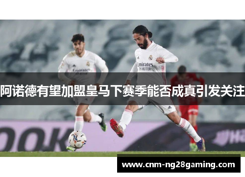 阿诺德有望加盟皇马下赛季能否成真引发关注 阿诺德有望加盟皇马下赛季能否成真引发关注