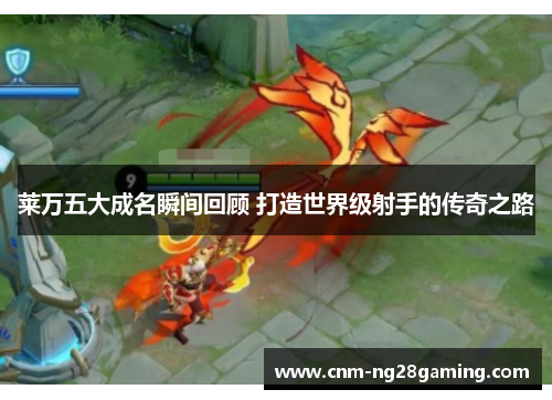 莱万五大成名瞬间回顾 打造世界级射手的传奇之路 莱万五大成名瞬间回顾 打造世界级射手的传奇之路