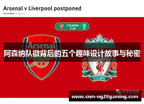阿森纳队徽背后的五个趣味设计故事与秘密 阿森纳队徽背后的五个趣味设计故事与秘密
