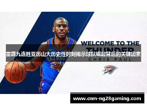 雷霆九连胜亚历山大历史性时刻揭示球队崛起背后的关键因素 雷霆九连胜亚历山大历史性时刻揭示球队崛起背后的关键因素