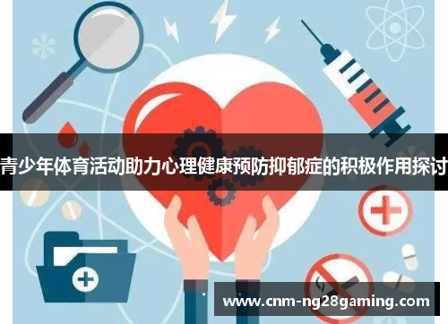 青少年体育活动助力心理健康预防抑郁症的积极作用探讨
