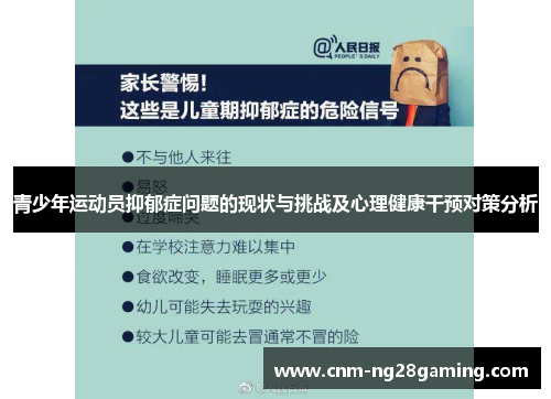 青少年运动员抑郁症问题的现状与挑战及心理健康干预对策分析 青少年运动员抑郁症问题的现状与挑战及心理健康干预对策分析
