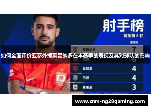 如何全面评价亚泰外援莱昂纳多在本赛季的表现及其对球队的影响 如何全面评价亚泰外援莱昂纳多在本赛季的表现及其对球队的影响