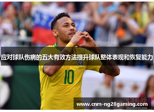 应对球队伤病的五大有效方法提升球队整体表现和恢复能力