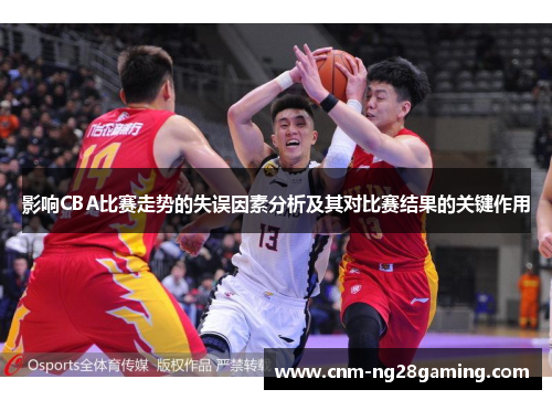 影响CBA比赛走势的失误因素分析及其对比赛结果的关键作用