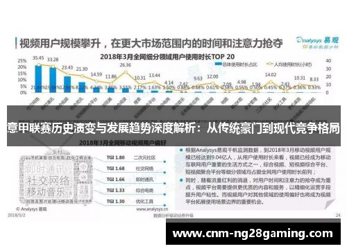 意甲联赛历史演变与发展趋势深度解析：从传统豪门到现代竞争格局