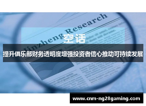 提升俱乐部财务透明度增强投资者信心推动可持续发展