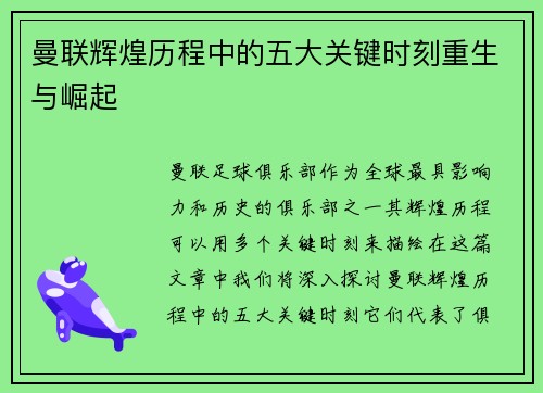 曼联辉煌历程中的五大关键时刻重生与崛起