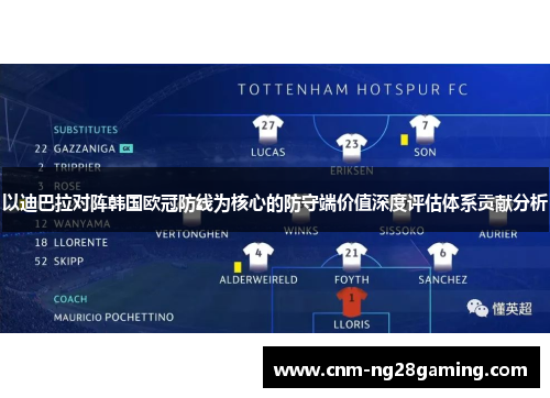 以迪巴拉对阵韩国欧冠防线为核心的防守端价值深度评估体系贡献分析