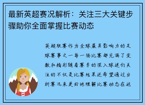 最新英超赛况解析：关注三大关键步骤助你全面掌握比赛动态