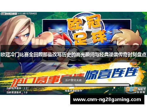 欧冠冷门比赛全回顾那些改写历史的高光瞬间与经典逆袭传奇时刻盘点 欧冠冷门比赛全回顾那些改写历史的高光瞬间与经典逆袭传奇时刻盘点