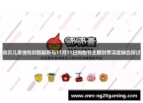 森贝儿表情包创新解析与11月11日购物节主题创意深度融合探讨 森贝儿表情包创新解析与11月11日购物节主题创意深度融合探讨