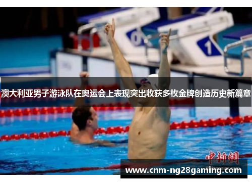 澳大利亚男子游泳队在奥运会上表现突出收获多枚金牌创造历史新篇章 澳大利亚男子游泳队在奥运会上表现突出收获多枚金牌创造历史新篇章
