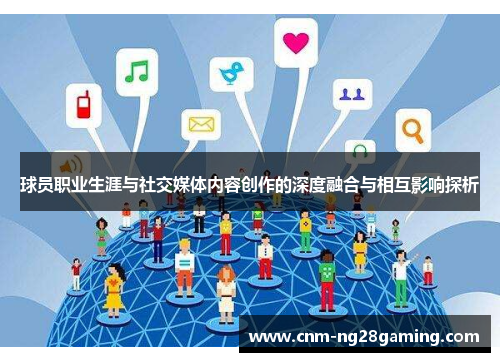 球员职业生涯与社交媒体内容创作的深度融合与相互影响探析 球员职业生涯与社交媒体内容创作的深度融合与相互影响探析