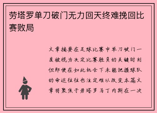 劳塔罗单刀破门无力回天终难挽回比赛败局 劳塔罗单刀破门无力回天终难挽回比赛败局
