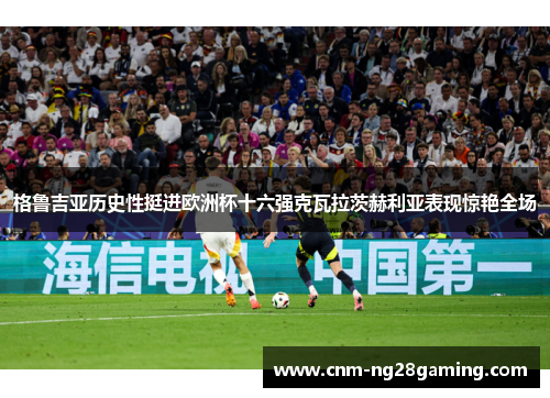 格鲁吉亚历史性挺进欧洲杯十六强克瓦拉茨赫利亚表现惊艳全场 格鲁吉亚历史性挺进欧洲杯十六强克瓦拉茨赫利亚表现惊艳全场