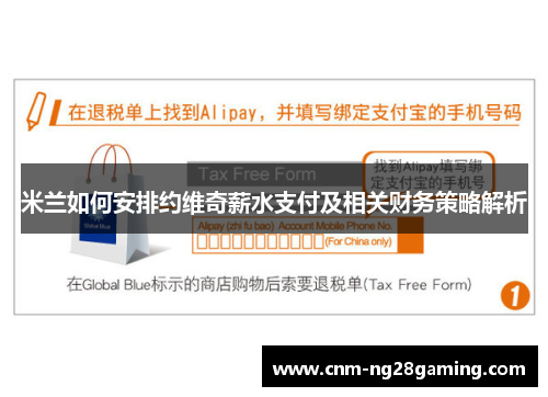 米兰如何安排约维奇薪水支付及相关财务策略解析