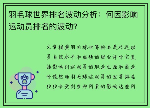 羽毛球世界排名波动分析：何因影响运动员排名的波动？